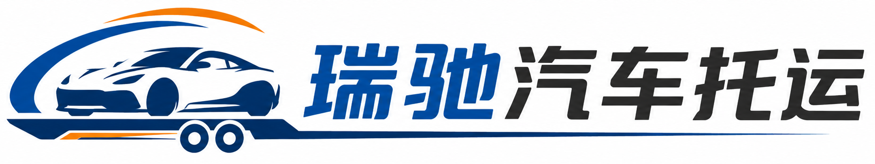 临颍县瑞驰｜汽车托运_轿车托运_私家车异地运车_新能源车辆托运